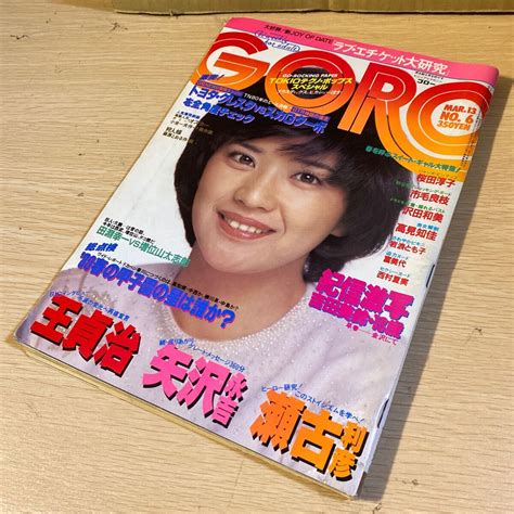 【やや傷や汚れあり】雑誌 Goro ゴロー 昭和55年3月13日号 桜田淳子 市毛良枝 沢田和美 高見知佳 矢沢永吉 岩波とも子 中古品