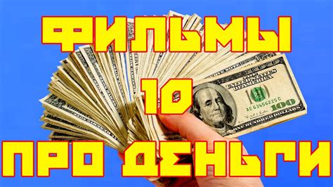 #Фильмы про деньги - YouTube