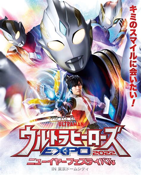 『ウルトラヒーローズexpo 2022 』開催決定 『ウルトラマントリガー』キャストの日替わり出演決定 Spice エンタメ特化型情報