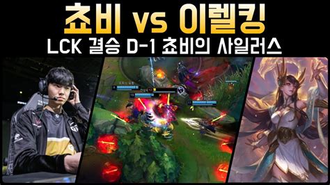 롤 Lck 결승 D 1 젠지 쵸비 사일러스 Vs 이렐킹│관전 하이라이트 Ft 너구리 전상득 Youtube