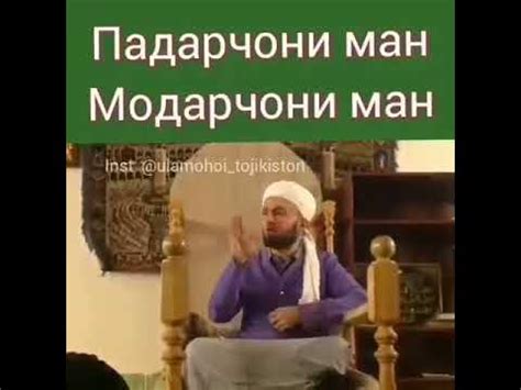 Дар бораи падар ва модар. - YouTube