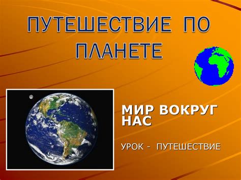 Путешествие по планете. Мир вокруг нас. Урок-путешествие - презентация ...