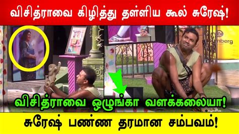 🔴🔥சற்றுமுன்😱விசித்ராவை கிழித்து தள்ளிய கூல் சுரேஷ்சுரேஷ் பண்ண தரமான