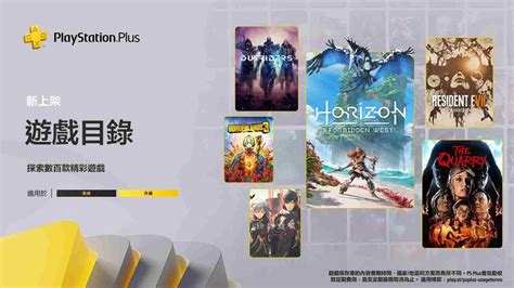 Ps Plus 遊戲目錄新增《地平線 禁忌西域》、《惡靈古堡 7》、《緋紅結繫》，升級會員可暢玩 遊戲基地 Gamebase