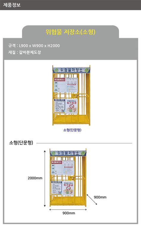 상품 상세보기 건설현장 안전용품 41 01 위험물저장소소형 단문형