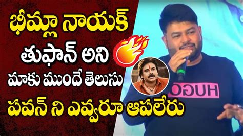 Ss Thaman Speech At Bheemla Nayak Success Meet Bheemla Nayak Movie Pawan Kalyan Kavyas