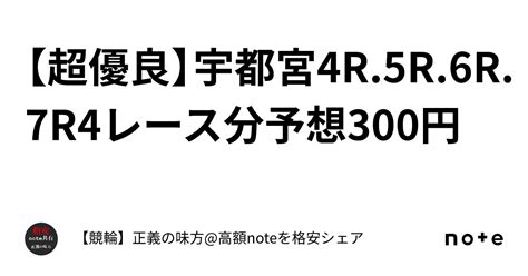 【超優良】宇都宮4r 5r 6r 7r🔥4レース分予想300円🤝｜【競輪】正義の味方 高額noteを格安シェア