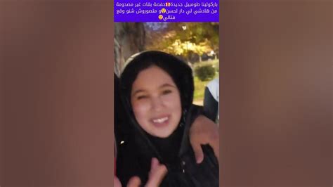 باركولينا طومبيل جديدة🎁حفصة بقات ير مصدومة من هادشي لي دار لحسن😲و