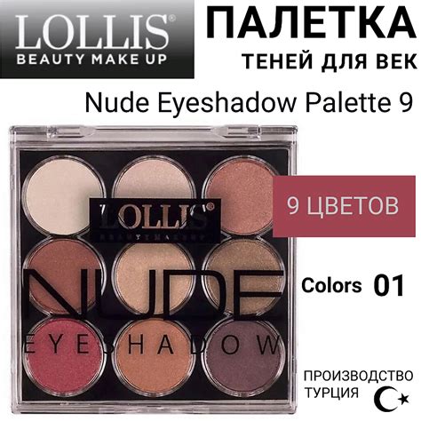 LOLLIS Тени для век Nude Eyeshadow Palette 9 купить по цене 375 в ЛЭТУАЛЬ