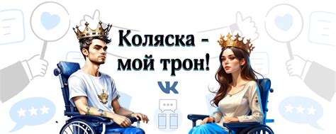 Коляска - мой трон! ♛ КМТ♛ | Коляска - мой трон позиционируется, как ...