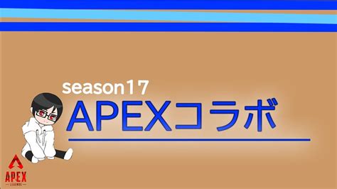 Apex エペランク プレマス帯 Wポンタさん らどろさん Youtube