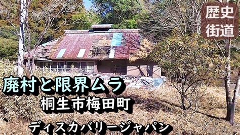 【廃村と限界ムラ】かつて栄えた村は今 桐生市梅田町 Youtube