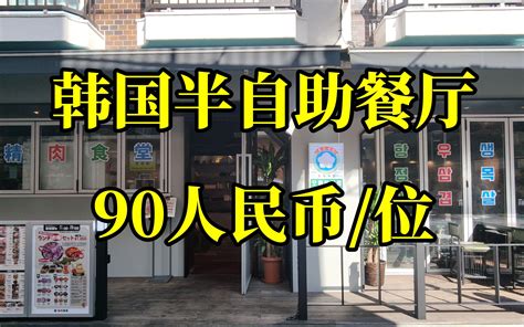 韩国美食 新开的韩国烧烤店90人民币能吃到什么？到底值不值呢？ Nick日本美食探店 Nick日本美食探店 哔哩哔哩视频