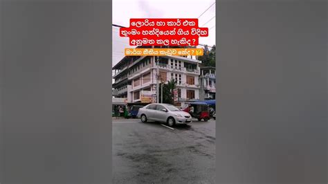 බස් යන පාරේ ලොරිය හා කාර් එක ගියපු විදිහ අනුමත කල හැකිද Youtube