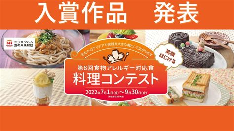 ニッポンハム食の未来財団 On Twitter 「第8回食物アレルギー対応食 料理コンテスト」の入賞作品をhpにて公開いたしました🌝 上位