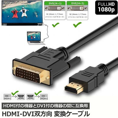 Hdmi Dvi 双方向対応 変換ケーブル Hdmi To Dvi Dvi To Hdmi どちらも接続可能 1080p高解像度 1 8m