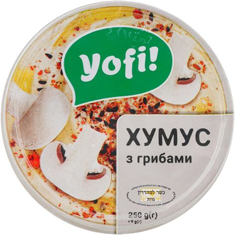 Хумус Yofi! из бобовых с грибами 250 г купить онлайн | заказать в ...