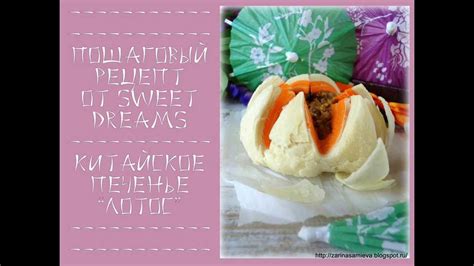 Китайское печенье Лотос - YouTube