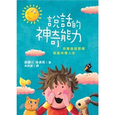 校園網路書房 商品詳細資料 說話的神奇能力 話語的大能兒童版 校園網路書房