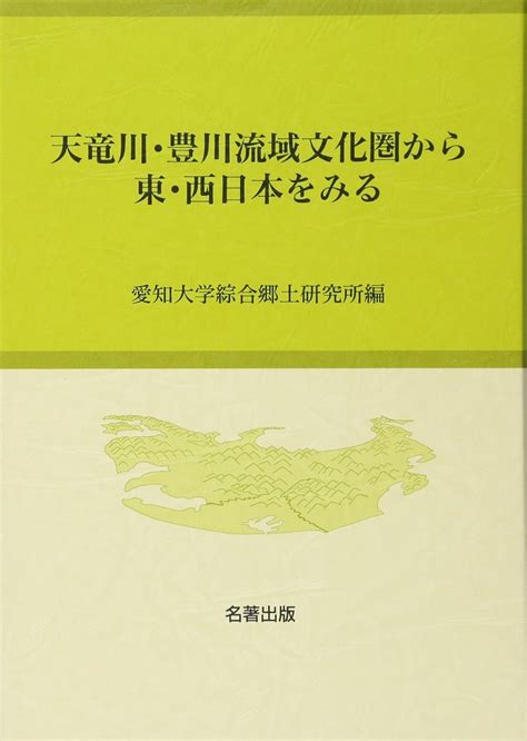 天竜川・豊川流域文化圏から東・西日本をみる 愛知大学綜合郷土研究所 本 通販 Amazon