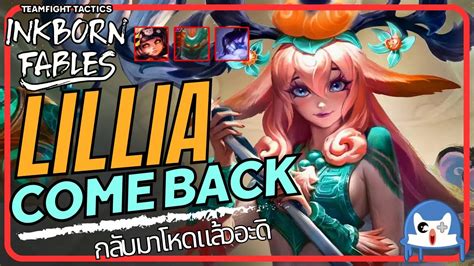 Lillia ตัวแบกสายเวทย์กลับมาแล้ว Teamfight Tactics Tft Set 11