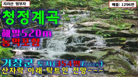 청정계곡해발520m 청정지역농막 포함 시원한 전망 나오는 거창 토지 매매거창땅매매거창부동산함양토지매매함양땅매매산청