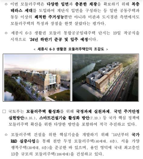 국내 최대 규모 모듈러주택단지 세종시에 들어선다세종 6 3 생활권 통합공공임대 416세대 착공 24년 준공 및 입주국토