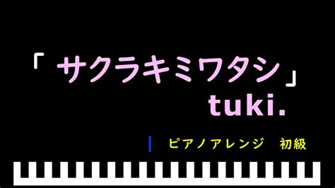 「楽譜配信中」「サクラキミワタシ」『今日、好きになりました。卒業編』挿入歌 Tuki ピアノアレンジ（初級） Youtube