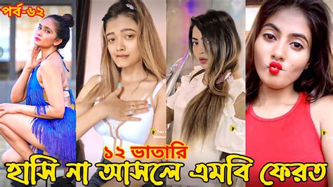 হাসি না আসলে এমবি ফেরত পর্ব ৬২ চরম হাঁসির টিকটক ২০২২ টিকটক ২০২২