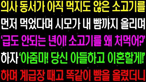 실화사연 의사 동서가 아직 먹지도 않은 소고기를 먼저 먹었다며 시모가 선을 넘고야 마는데 라디오사연 썰사연사이다사연