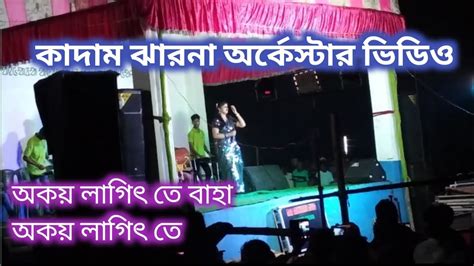 Okoy Lagit Te Baha Santali Song Kadam Jharna Orkester Video Bashgara