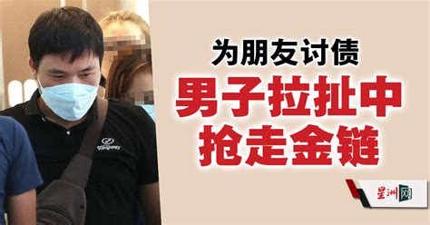 拉扯中抢走金项链 男子监1年 地方 狮城二三事