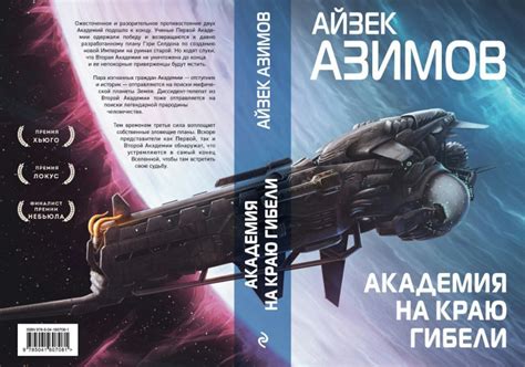 Издательство «Эксмо»: Айзек Азимов «Академия на краю гибели»