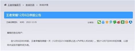 腾讯游戏发布12月6日停服公告：lol、王者荣耀将停服
