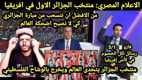 الإعلام المصري من الافضل ان تنسحب من مبارة الجزائر الإعلام المصري