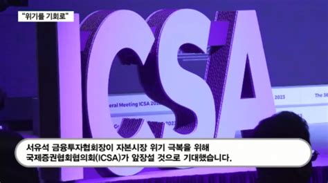 영상 서유석 금융투자협회장 Icsa 자본시장 위기극복 마중물 기대연차총회 15년만에 한국서 개최 팍스경제tv