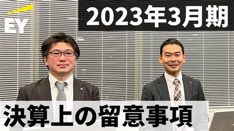 2023年3月期決算上の留意事項 Youtube