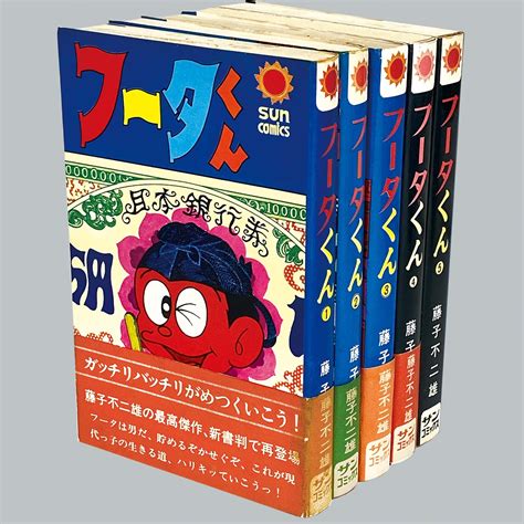 7501 サンコミックス藤子不二雄「フータくん 全5巻初版セット 1 4巻帯付完品」