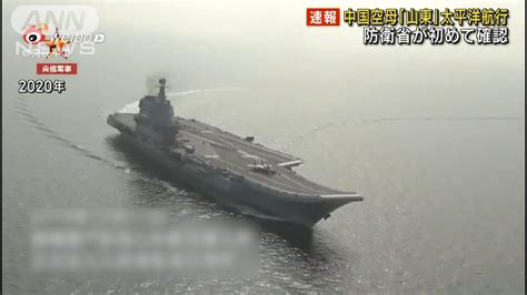 【速報】中国空母「山東」太平洋を航行 防衛省が初確認