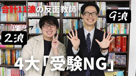 合計11浪！2人の反面教師が教える4大｢受験ng｣ ライブドアニュース