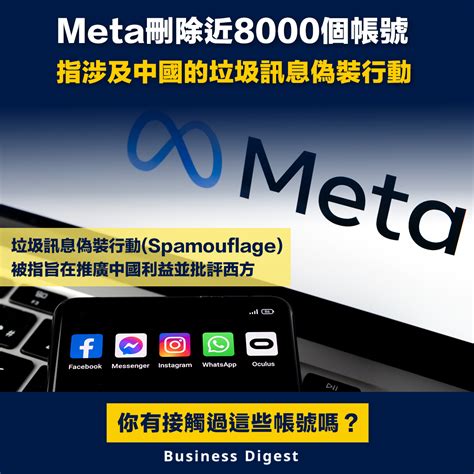 【垃圾訊息偽裝】meta刪除近8000個帳號 指涉及中國的垃圾訊息偽裝行動 Business Digest