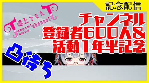 【記念枠】チャンネル登録者600人記念and活動1年半記念 凸待ち【vtuber】 Youtube