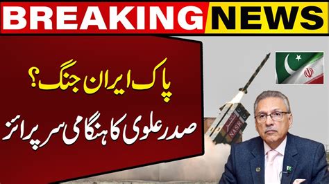 President Arif Alvi Huge Statement About Iran Attack On Pakistan Pak