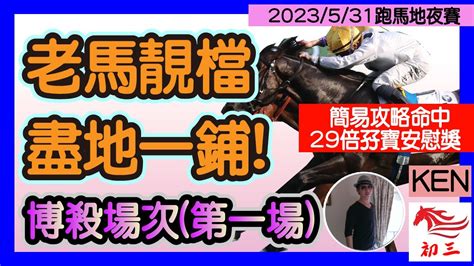 賽馬貼士 跑馬地賽事2023年5月31日第一場老馬靚檔，盡地一鋪 Youtube