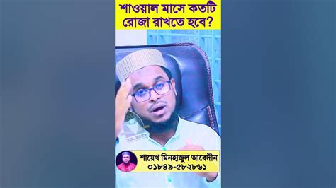 শাওয়াল মাসে কতটি রোজা রাখতে হবে শায়েখ মিনহাজুল আবেদীন শাওয়াল রোজা