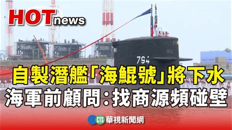 自製潛艦「海鯤號」將下水 海軍前顧問：找商源頻碰壁｜華視新聞 20230926 Youtube