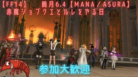 【ff14】 暁月64【mana／asura】赤魔ジョブクエとルレをやる日 ＃ff14 初心者 Youtube