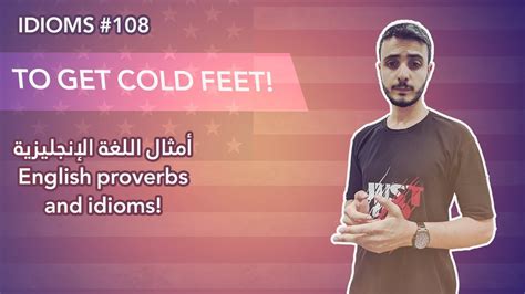 English Idioms 108 Getting Cold Feet تعابير اللغة الإنجليزية Youtube