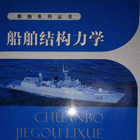 船舶結構力學（2010年國防工業出版社出版的圖書）百度百科