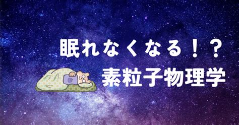 壮大すぎて眠れない！「宇宙は何でできているのか 素粒子物理学で解く宇宙の謎村山斉」感想 わんこたんと栞の森